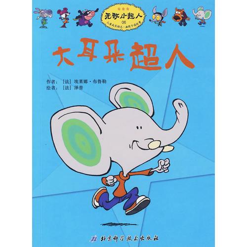 無敵小超人——大耳朵超人
