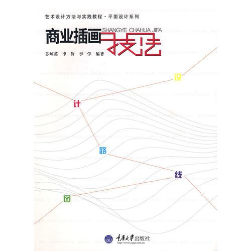 商業(yè)插畫技法(藝術(shù)設(shè)計(jì)方法與實(shí)踐-平面設(shè)計(jì)系列)
