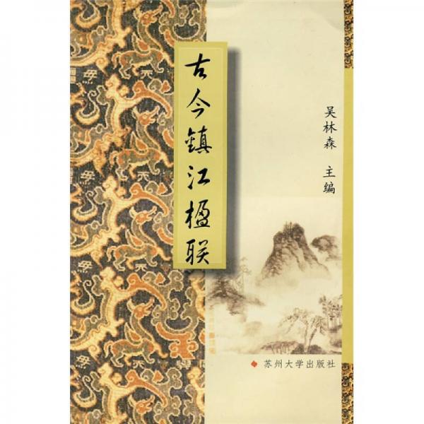 古今鎮(zhèn)江楹聯(lián)
