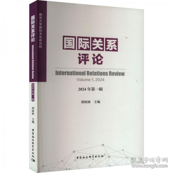 國際關系評論 2024年第一輯