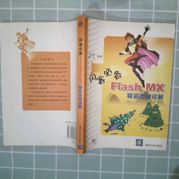 閃客必備:Flash MX精彩實例詳解