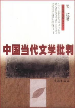 中国当代文学批判