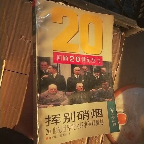 挥别硝烟:20世纪世界重大战事结局揭秘