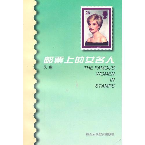 邮票上的女名人