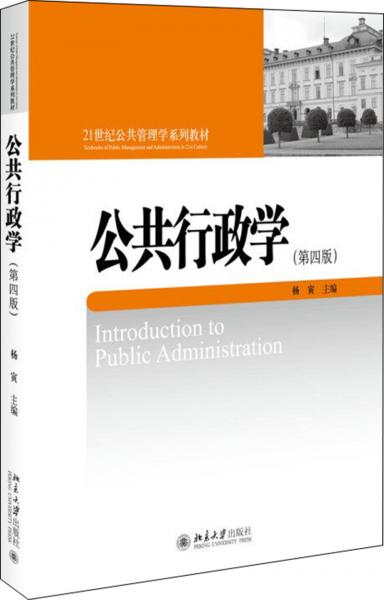 公共行政学（第四版）