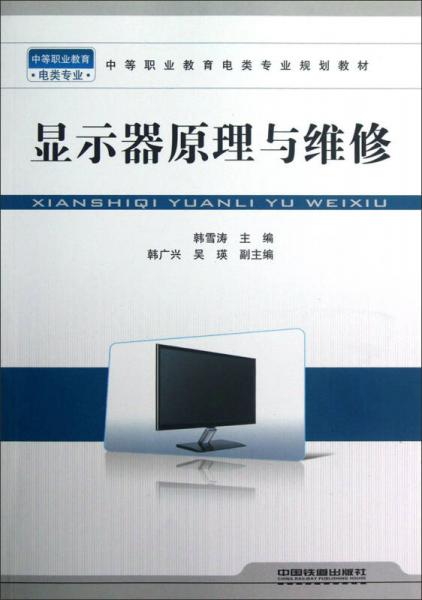 中等职业教育电类专业规划教材：显示器原理与维修