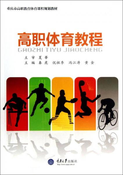 重慶市高職教育體育課程規(guī)劃教材：高職體育教程