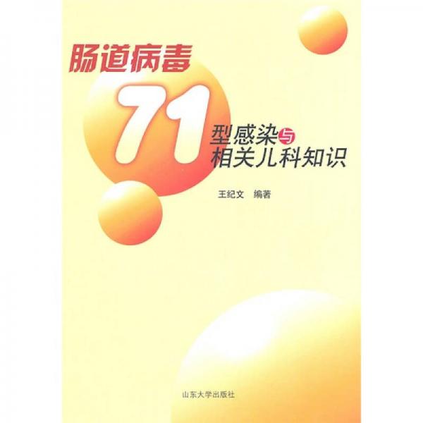 肠道病毒71型感染与相关儿科知识