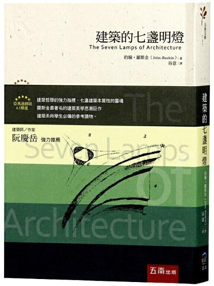 建筑的七盏明灯 