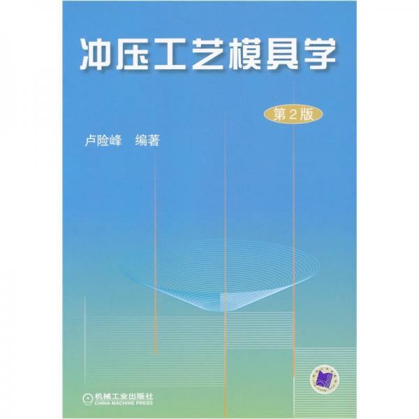 沖壓工藝模具學(xué)（第2版）