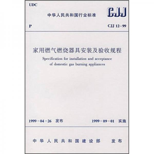 家用燃?xì)馊紵骶甙惭b及驗(yàn)收規(guī)程