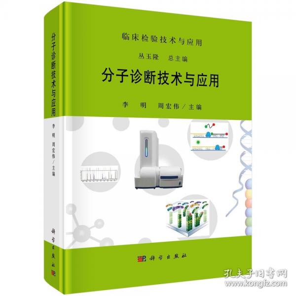 分子診斷技術(shù)與應(yīng)用(精)/臨床檢驗(yàn)技術(shù)與應(yīng)用