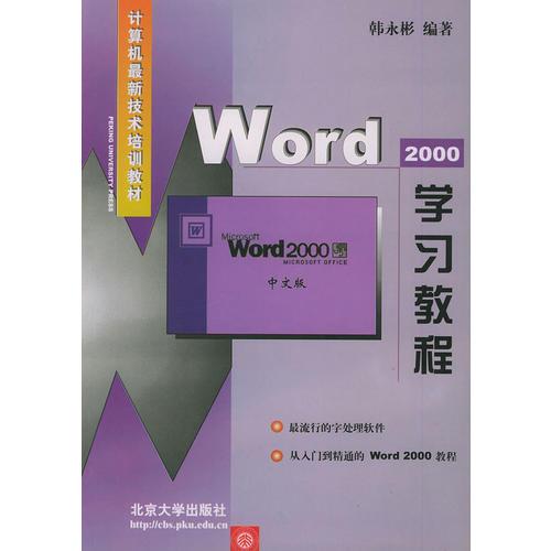 Word 2000學習教程——計算機最新技術培訓教材