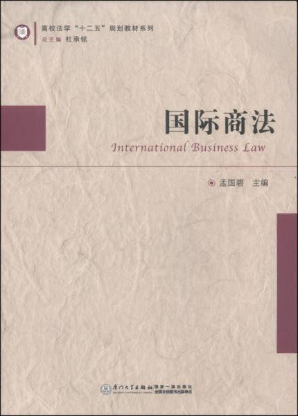 国际商法/高校法学“十二五”规划教材系列