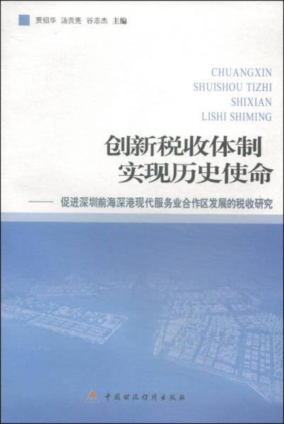 創(chuàng)新稅收體制 實(shí)現(xiàn)歷史使命：促進(jìn)深圳前海深港現(xiàn)代服務(wù)業(yè)合作區(qū)發(fā)展的稅收研究