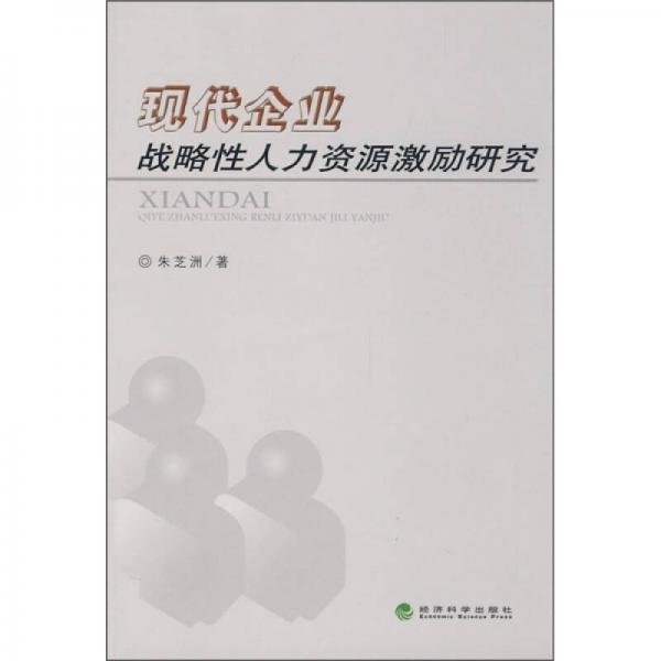 現(xiàn)代企業(yè)戰(zhàn)略性人力資源激勵研究