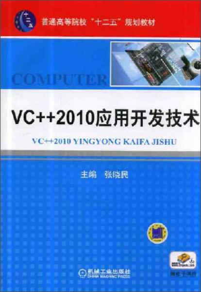 VC++ 2010应用开发技术/普通高等院校规划教材