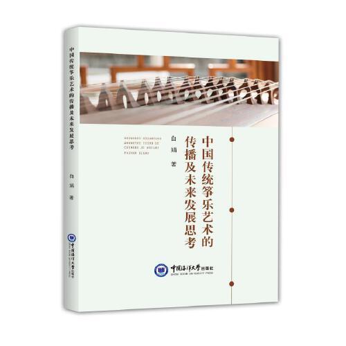 中國(guó)傳統(tǒng)箏樂(lè)藝術(shù)的傳播及未來(lái)發(fā)展思考
