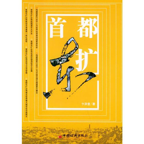 首都東擴(kuò)