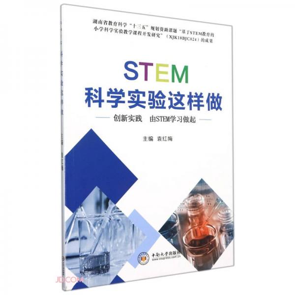 STEM科學(xué)實(shí)驗(yàn)這樣做(創(chuàng)新實(shí)踐由STEM學(xué)習(xí)做起)