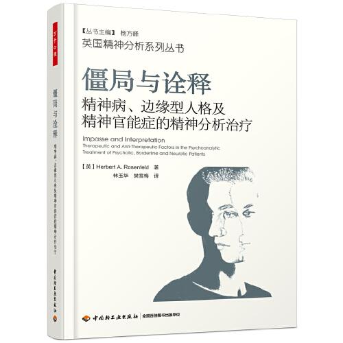萬(wàn)千心理·僵局與詮釋：精神病、邊緣型人格及精神官能癥的精神分析治療