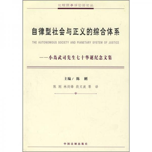 自律型社会与正义的综合体系：小岛武司先生七十华诞纪念文集