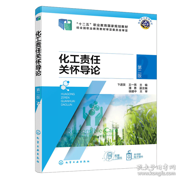 化工責任關(guān)懷導論（卞進發(fā)）（第二版）