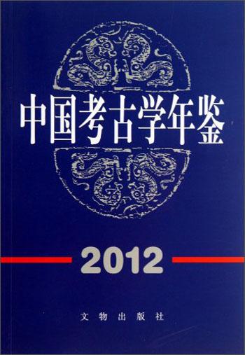 中国考古学年鉴. 2012