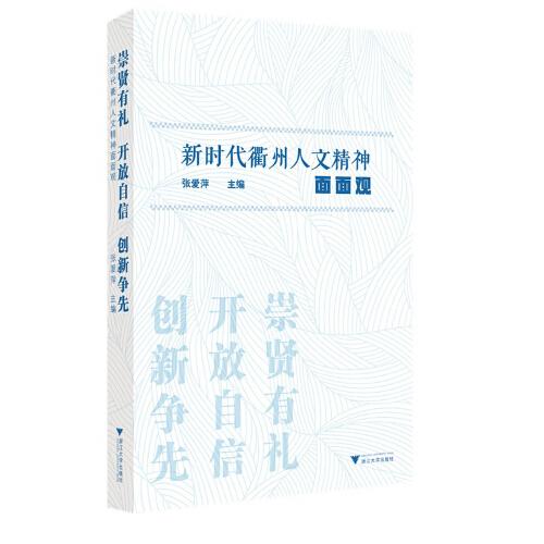 崇賢有禮 開(kāi)放自信 創(chuàng)新?tīng)?zhēng)先——新時(shí)代衢州人文精神面面觀