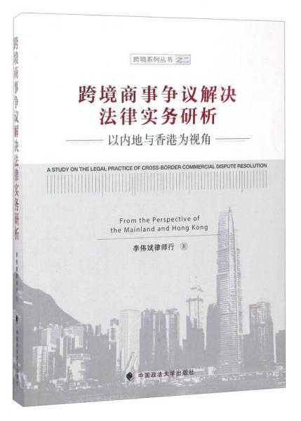 跨境系列丛书之二 跨境商事争议解决法律实务研析：以内地与香港为视角