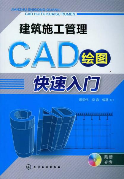 建筑施工管理CAD绘图快速入门