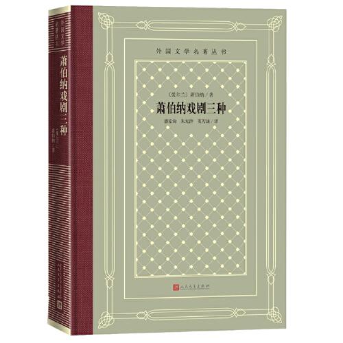 網(wǎng)格本·蕭伯納戲劇三種（外國文學名著叢書）