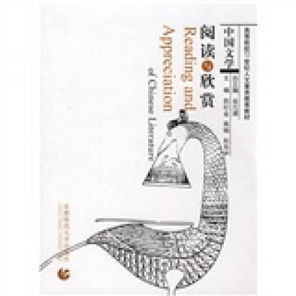 中国文学阅读与欣赏