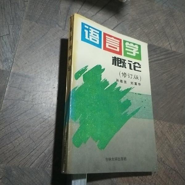 語言學(xué)概論