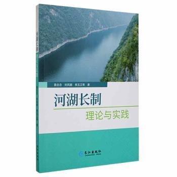 全新正版圖書 河湖長制理論與實踐袁念念長江出版社9787549275137 黎明書店