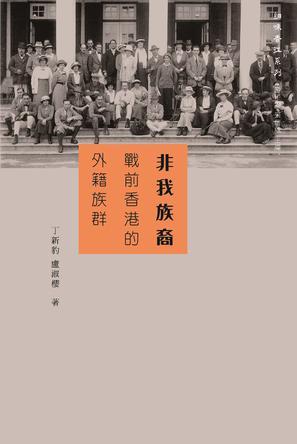 非我族裔