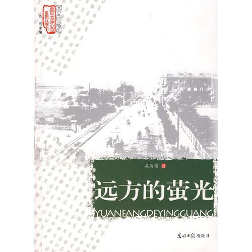 远方的萤光/走进大师心灵系列丛书（图文珍藏版）