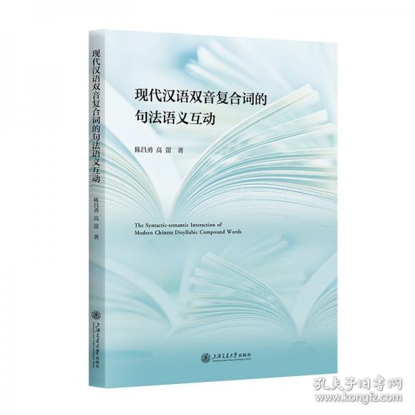 現(xiàn)代漢語雙音復(fù)合詞的句法語義互動