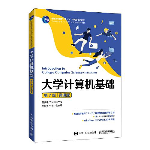 大學計算機基礎（第7版）（微課版）