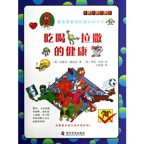 有趣的科學(xué)繪本—吃喝拉撒的健康