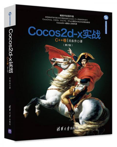 Cocos2d-x实战：C++卷（第2版）/清华游戏开发丛书