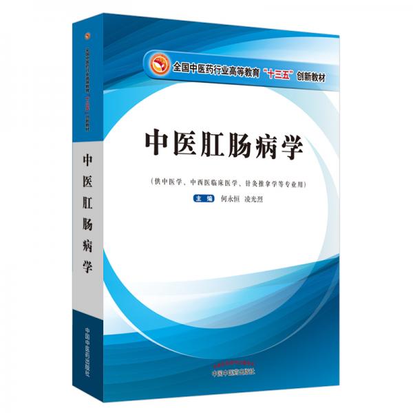 中醫(yī)肛腸病學(xué)·全國中醫(yī)藥行業(yè)高等教育“十三五”創(chuàng)新教材