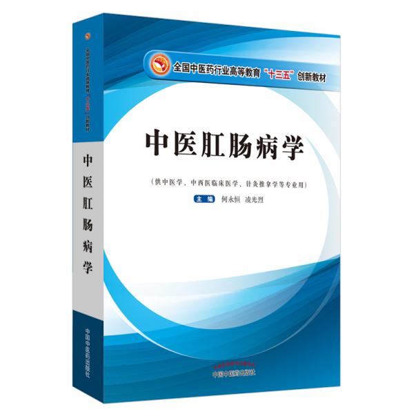 中医肛肠病学·全国中医药行业高等教育“十三五”创新教材