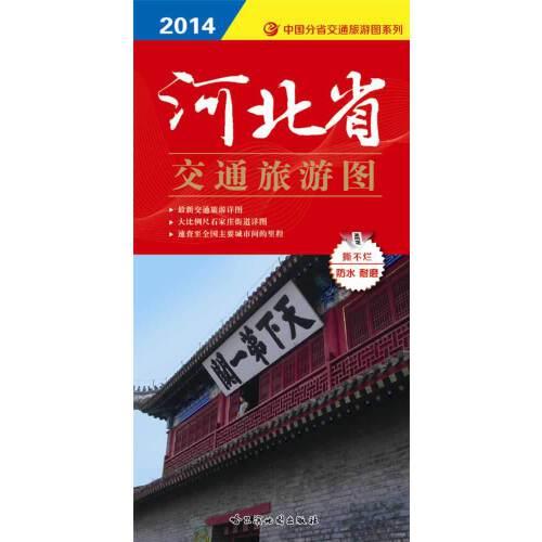 河北省交通旅游圖