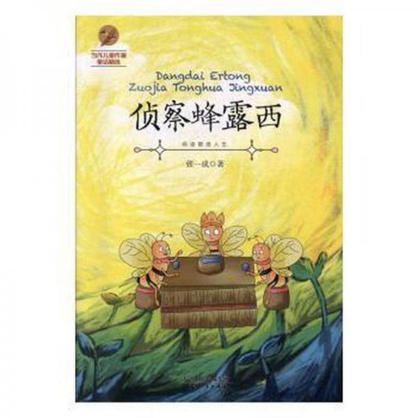 正版圖書 H當(dāng)代兒童作家童話精選：偵查蜂露西 9787201137513 天