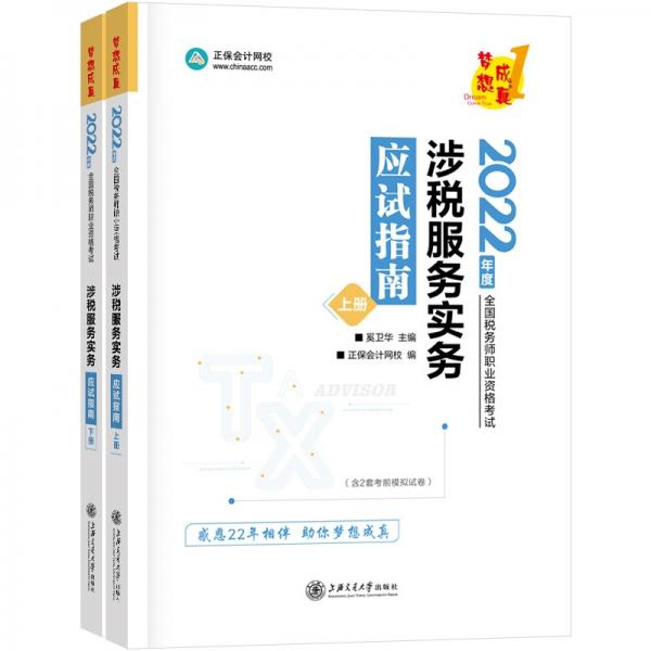2022年 涉稅服務(wù)實(shí)務(wù)應(yīng)試指南 上下冊(cè)