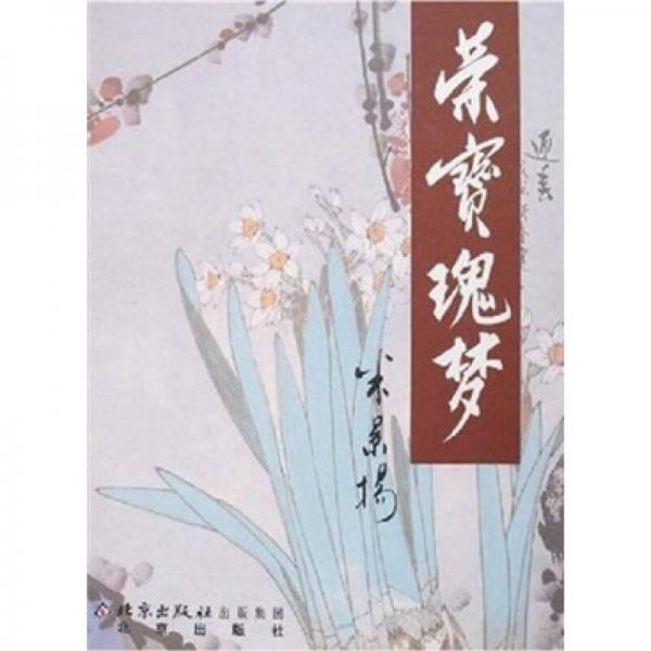 榮寶瑰夢(mèng)