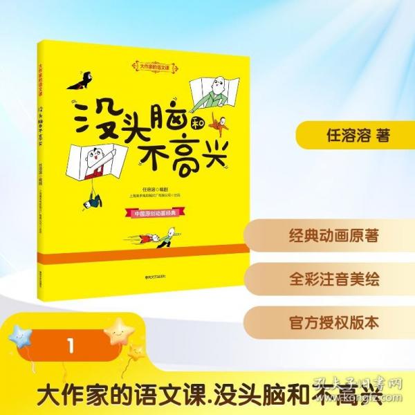 没头脑和不高兴大作家的语文课