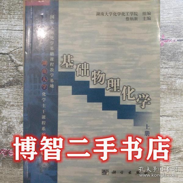 基礎(chǔ)物理化學(xué).上冊(cè)