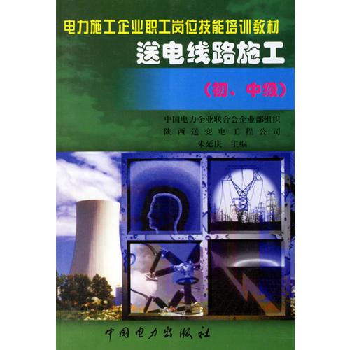 送電線路施工（初、中高級工）——電力施工企業(yè)職工崗位技能培訓教材